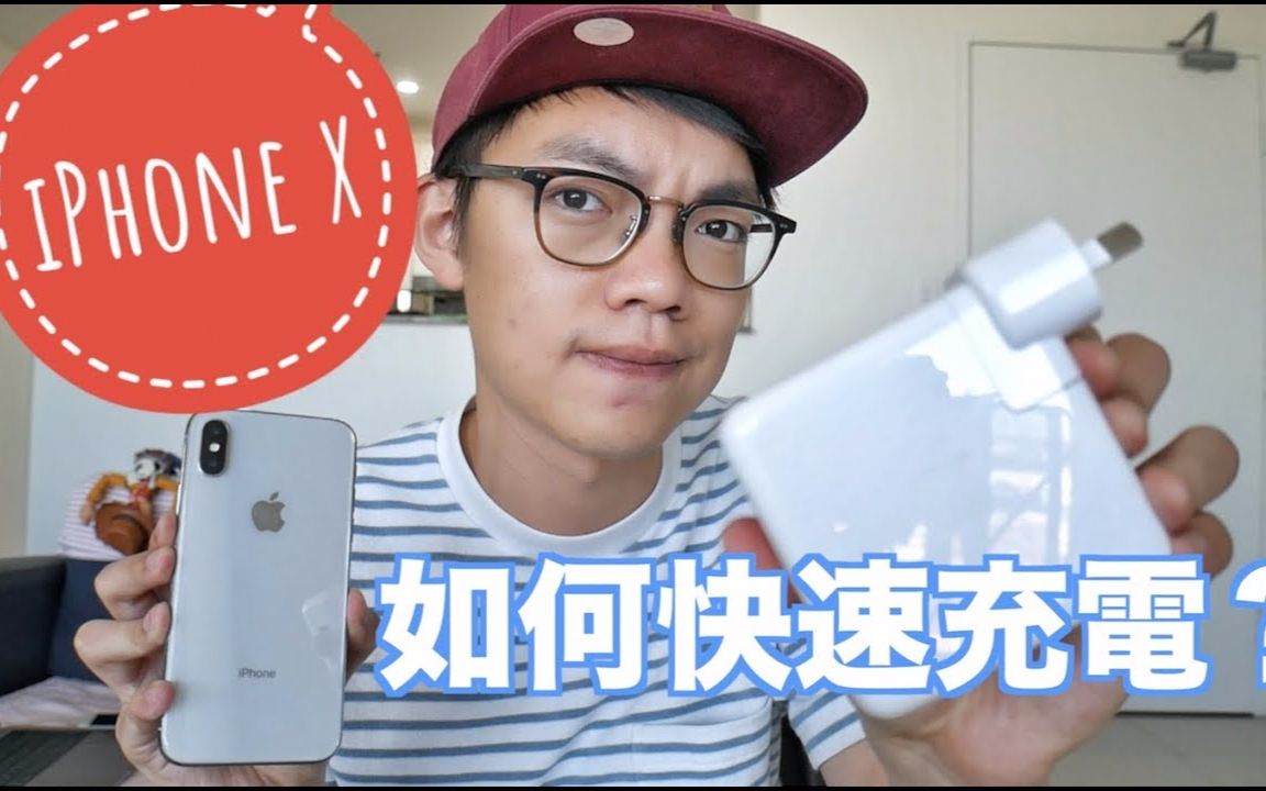 【iPhone X快速充电测试】iPhone X充电太慢?教你使用iPhone X快充功能!哔哩哔哩bilibili