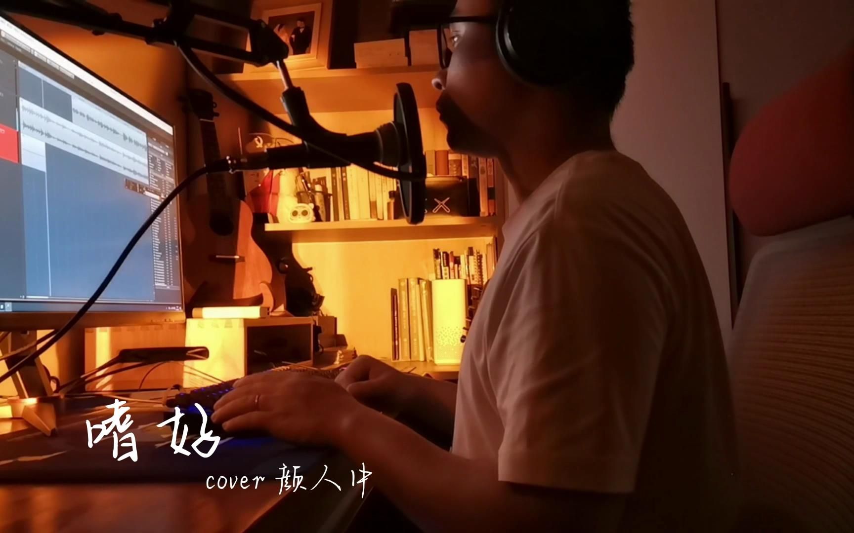 [图]治愈系男声翻唱 嗜好 cover 颜人中