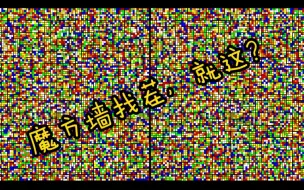 Download Video: 【3D眼】在？找不同吗？