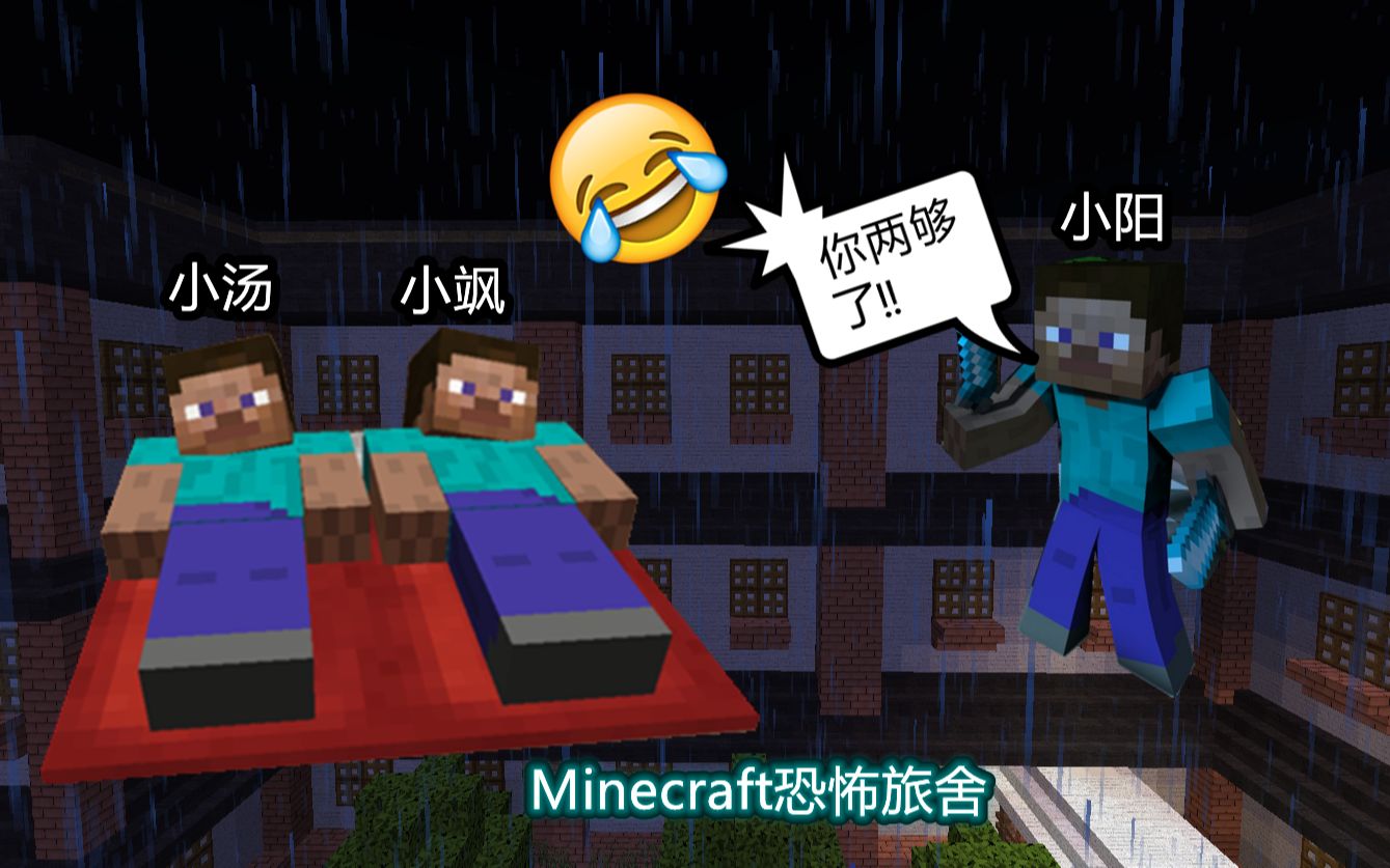 [图]【Minecraft】恐怖旅舍爆笑 小阳：你俩够了‍ヽ(`Д´)ﾉ‍！！