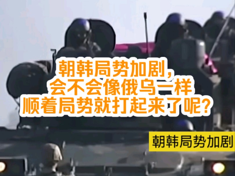 朝韩军事对峙加剧,会不会像俄乌一样顺着局势就打起来了呢?哔哩哔哩bilibili