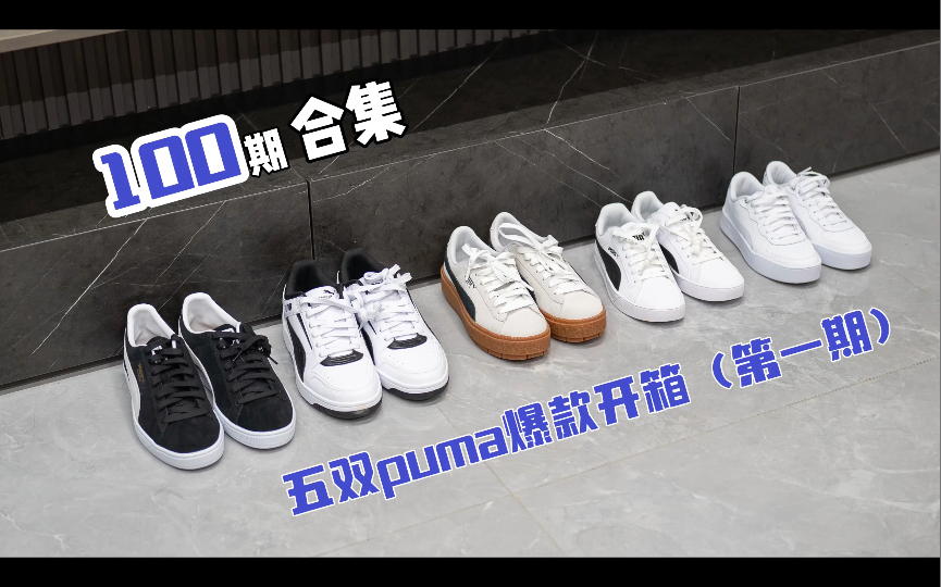 puma什么鞋值得入?五双爆款开箱哔哩哔哩bilibili