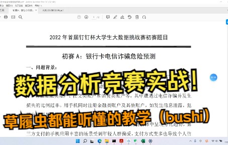 保姆级教学(附代码讲解、赛题解读)|银行卡诈骗预测问题,2022钉钉杯数据分析竞赛A题详细实战讲解哔哩哔哩bilibili