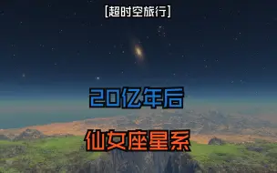 Descargar video: [超时空旅行]20亿年后看仙女座星系[SpaceEngine]