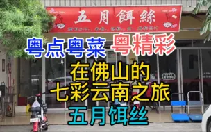 Télécharger la video: 粤点粤菜粤精彩，在佛山的七彩云南之旅，五月饵丝，粤语中字幕