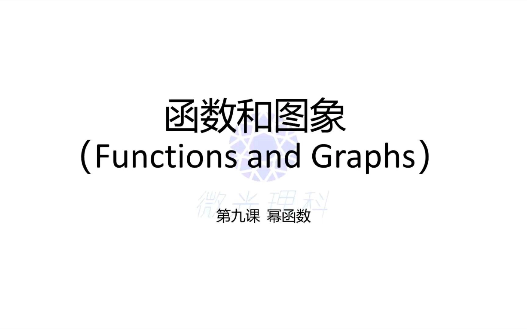 初中数学函数和图象第九课 幂函数应该如何画?它们是偶函数还是奇函数呢?哔哩哔哩bilibili