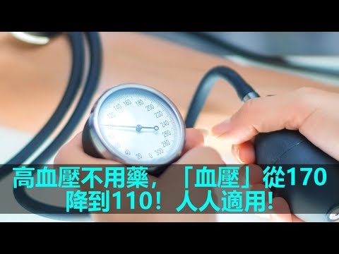 「高血压」不用药,血压从170降到110!中医推荐「降压食疗」人人适用!哔哩哔哩bilibili