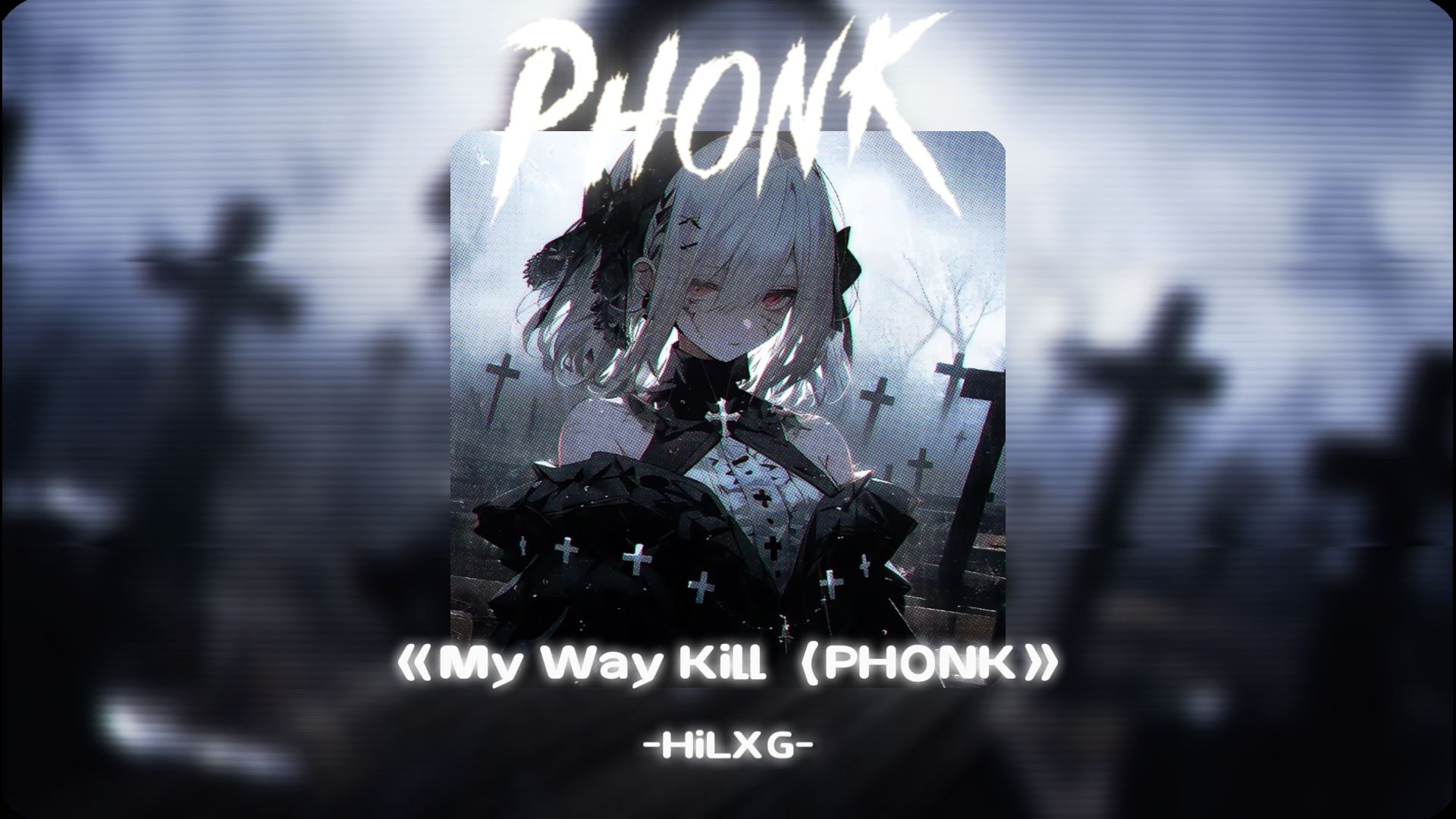 [图]【循环𝐏𝐡𝐨𝐧𝐤】 || "逆转の小曲"||《My Way Kill（PHONK）》