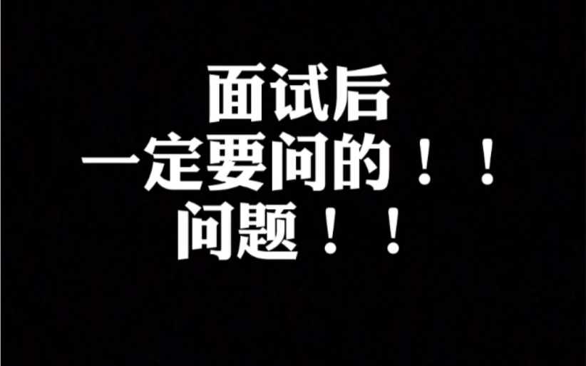 【猎头答疑】面试后一定要问的问题!不问会后悔系列哔哩哔哩bilibili