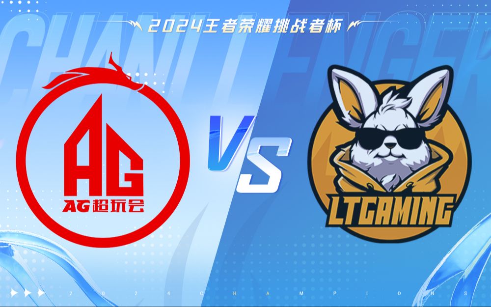 【2024年王者荣耀挑战者杯】12月28日 成都AG超玩会 vs LTG哔哩哔哩bilibili