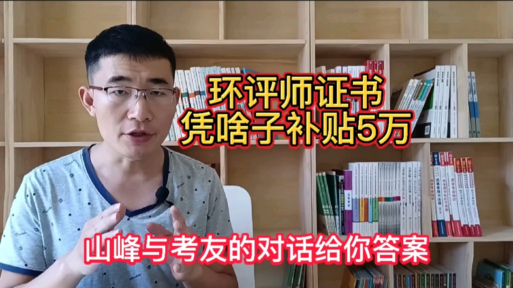 职业资格证书之环评师凭啥子补贴5万?山峰与考友的对话给出答案哔哩哔哩bilibili