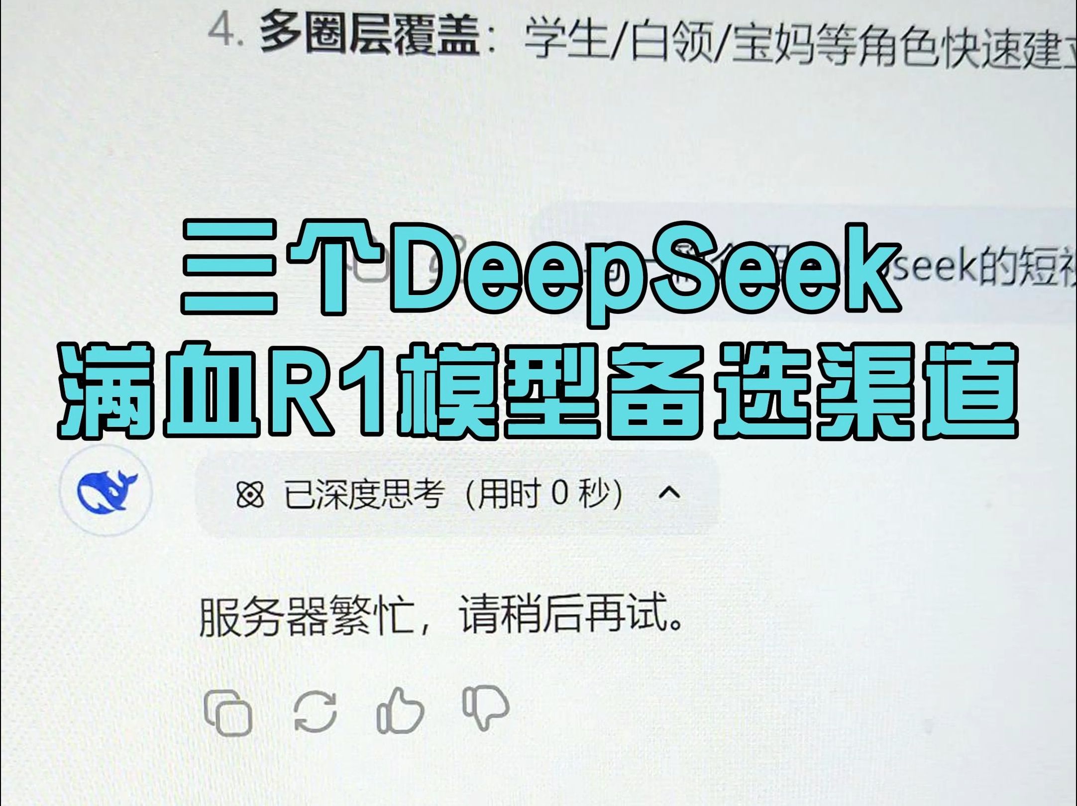 DeepSeek不能用?分享给你三个备选渠道,都是满血R1哔哩哔哩bilibili