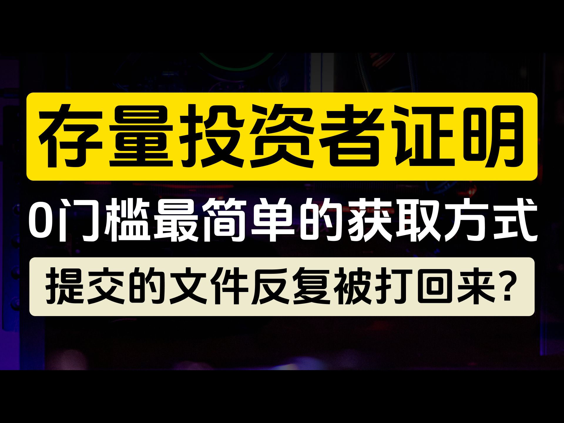 什么是存量投资者证明?0门槛最简单的获取方式哔哩哔哩bilibili