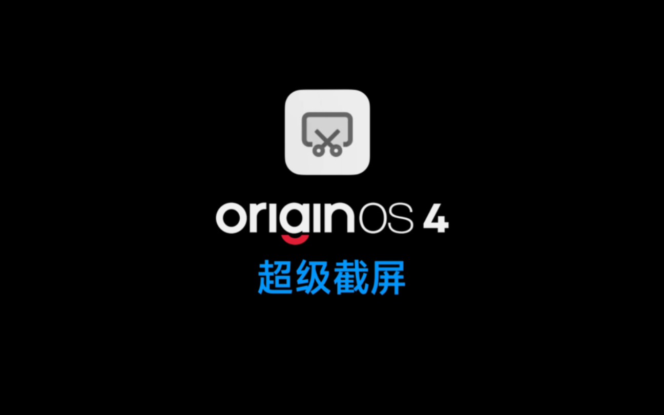 OriginOS 4 超级截屏更好用了哔哩哔哩bilibili