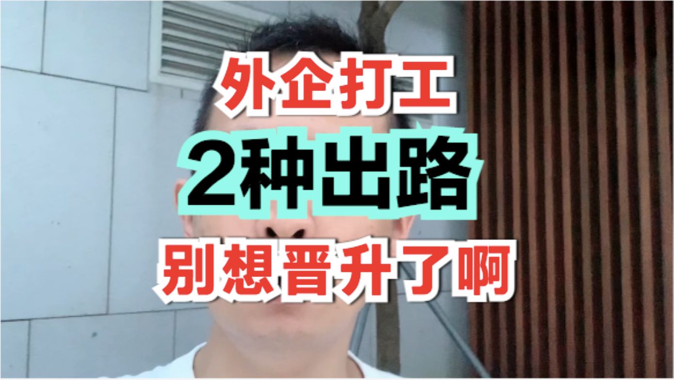 通过面试加入了外企,我建议以下2种未来出路,但是绝不包括晋升哔哩哔哩bilibili