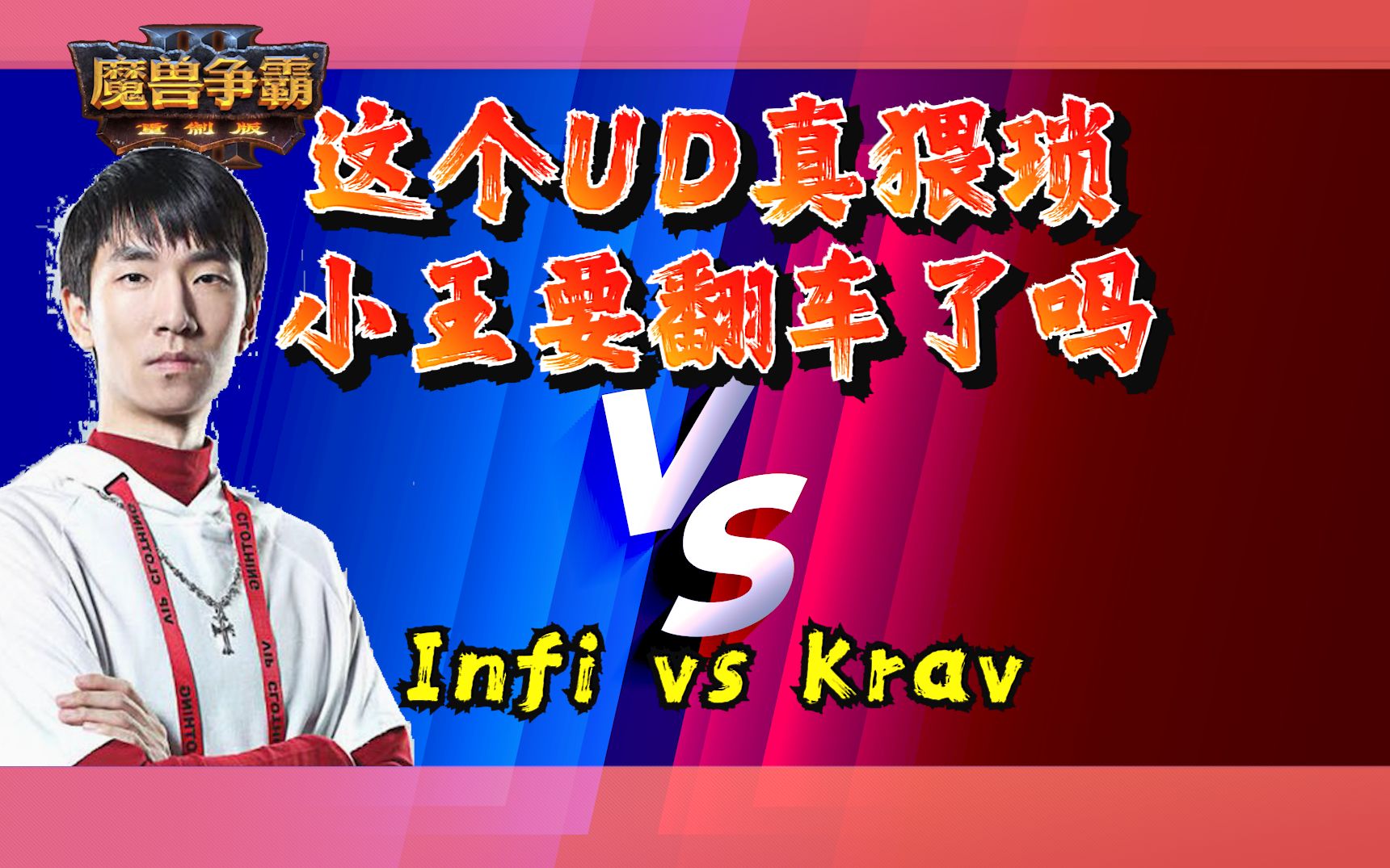 这个ud真猥琐 小王要翻车了吗 infi vs krav 魔兽争霸3