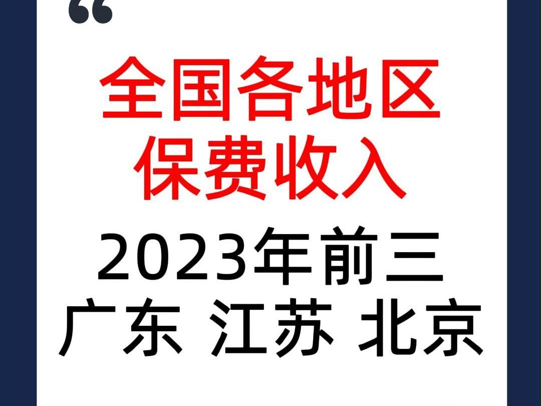 2023年全国各地区保费收入:广东第一、江苏第二、北京第三哔哩哔哩bilibili