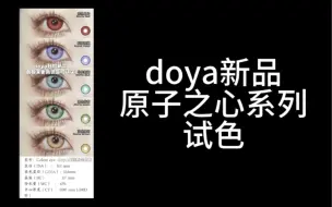 Télécharger la video: 听说你在找，doya日抛新色？