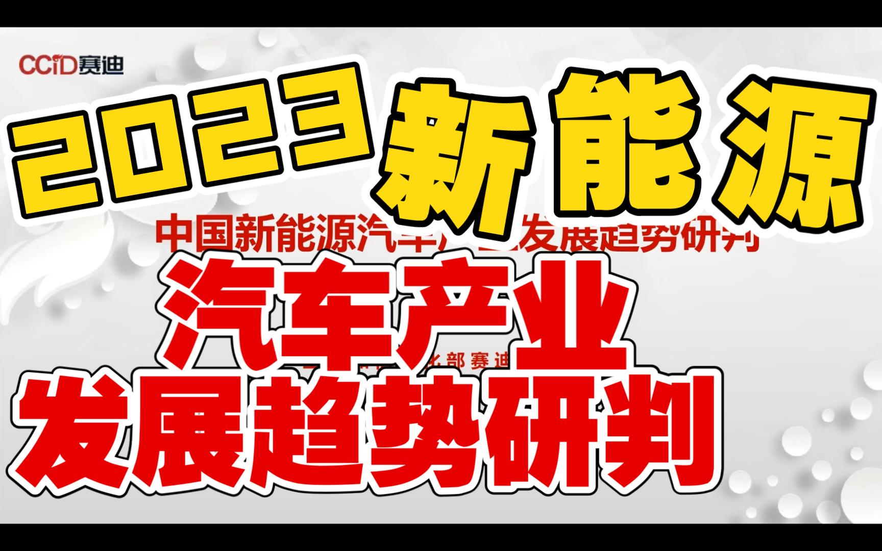 [图]2023：中国新能源汽车产业发展趋势研判