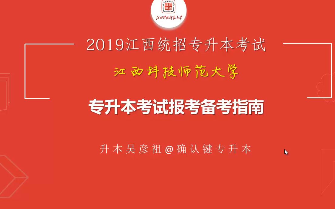 2019江西科技师范大学专升本考试指南哔哩哔哩bilibili