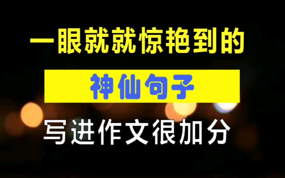 一眼就惊艳到的(神仙句子)写进作文很加分(教师资格、教师招聘)哔哩哔哩bilibili