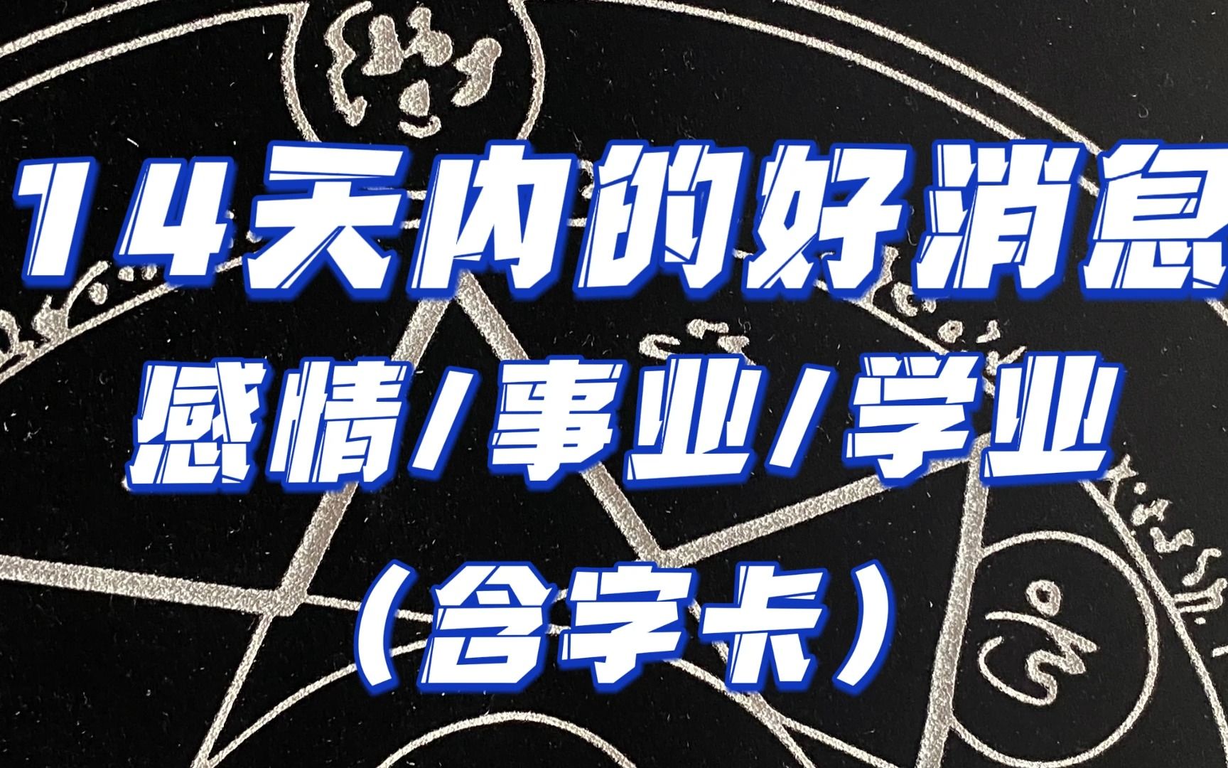 【MuYan沐颜】14天内会发生的好消息 感情/事业/学业 (含字卡)哔哩哔哩bilibili