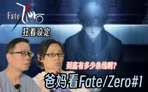 Download Video: 带爸妈入型月巨坑！丨爸妈看Fate/Zero第一集reaction