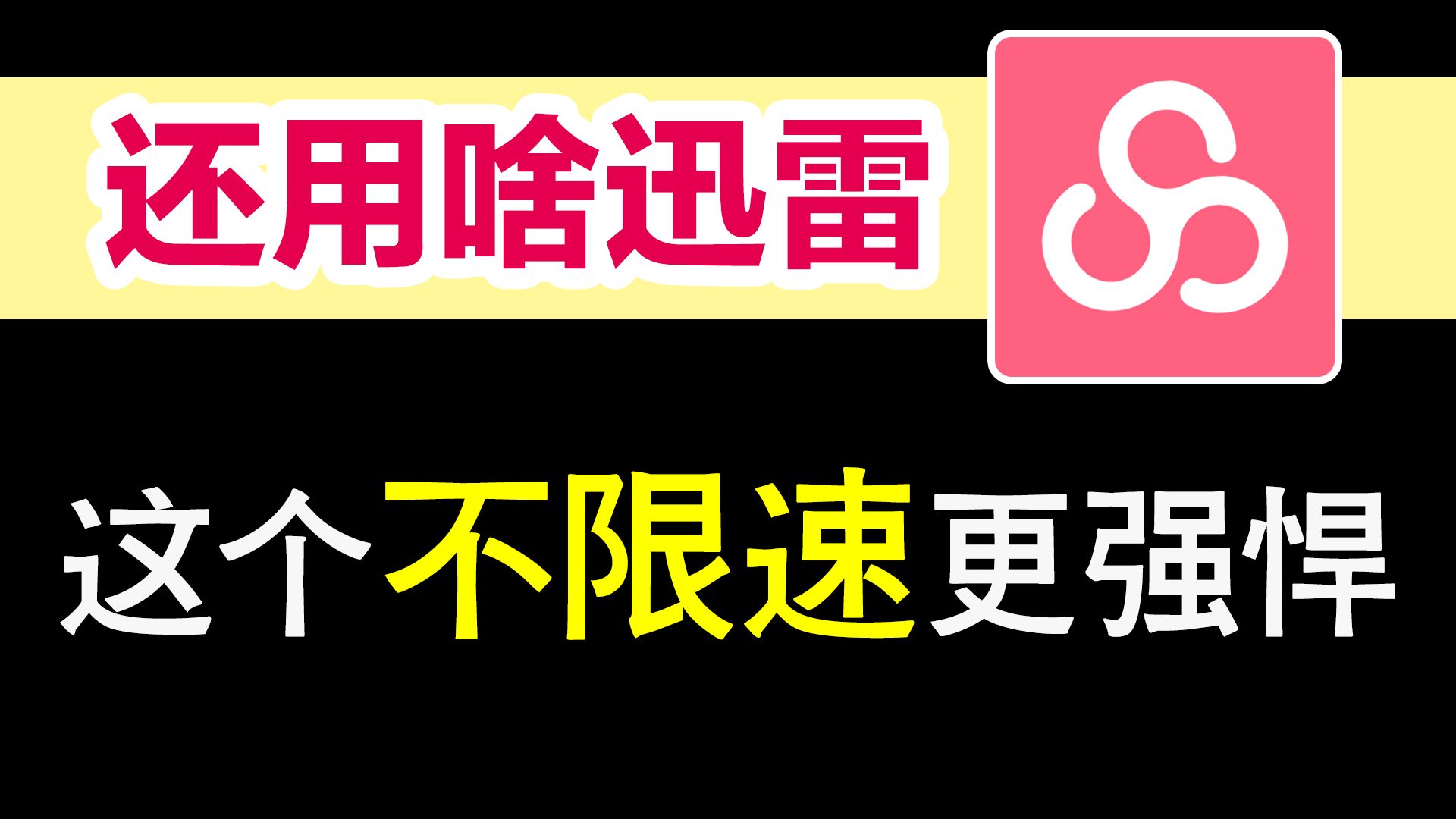 [图]还用什么迅雷啊，快来用这个更强悍的免费高速下载器！