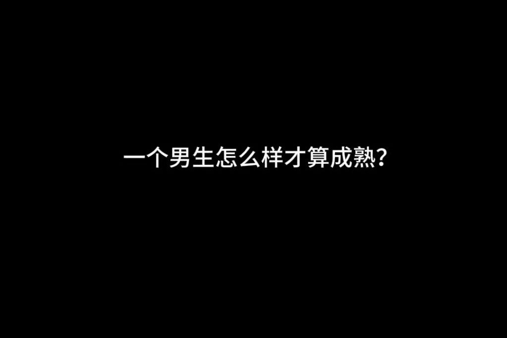 [图]今日话题：一个男生怎么样才算成熟？