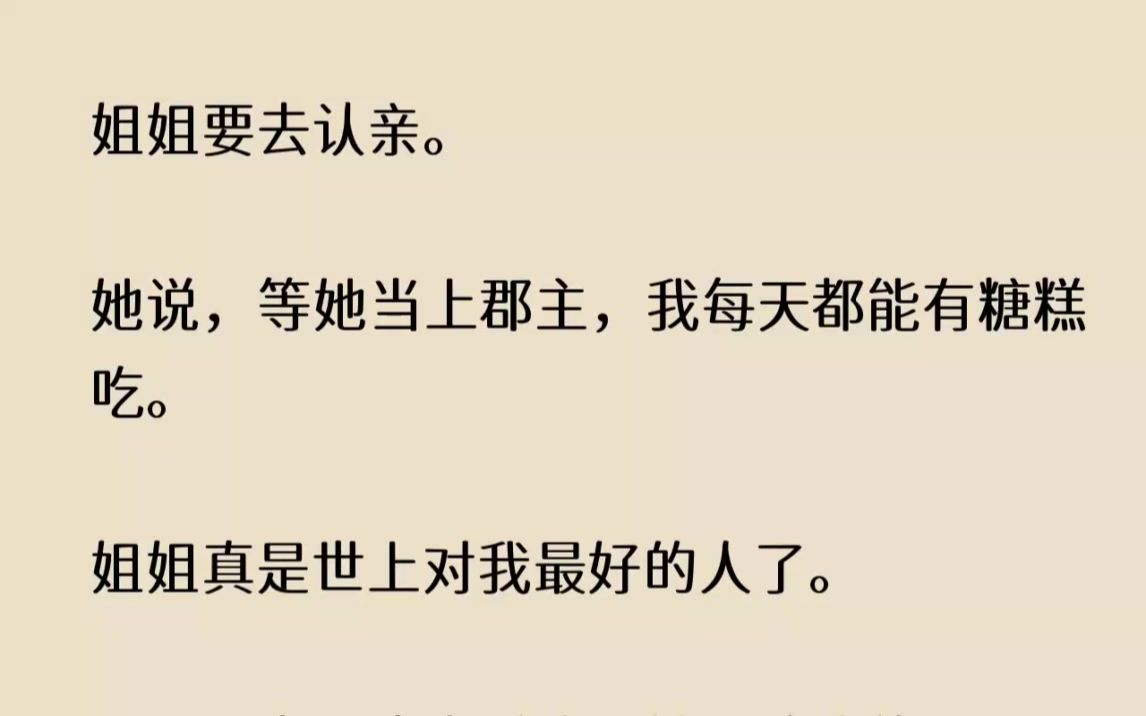 (全文已完结)姐姐要去认亲.她说,等她当上郡主,我每天都能有糖糕吃.姐姐真是世上对我...哔哩哔哩bilibili