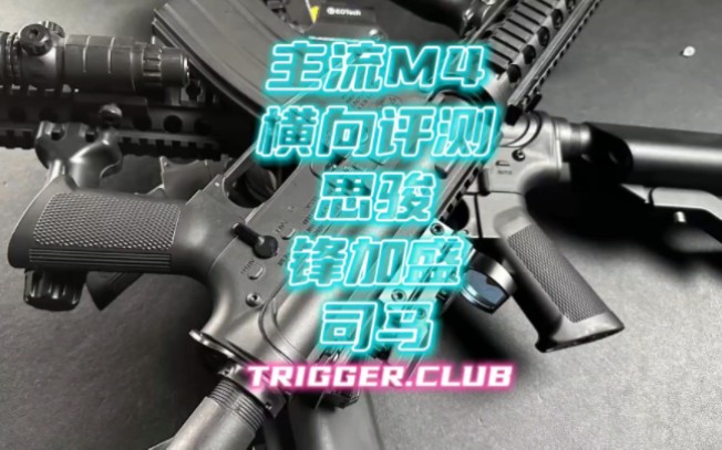 主流m4横向评测 锋加盛m4 司骏m4 司马m4