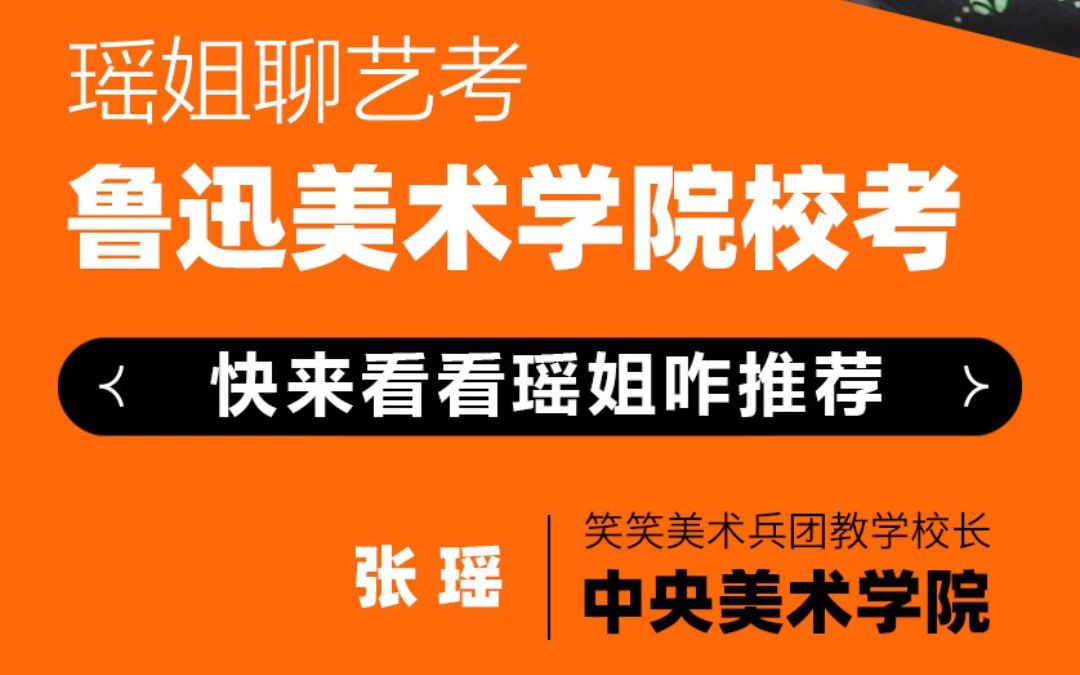 美术生必看 | 想考鲁美的美术生,来听瑶姐讲一下关于鲁迅美术学院的校考哔哩哔哩bilibili