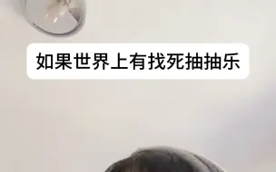 Tải video: 一罐子里就一颗致亖糖，想亖的时候就抽一颗吃，生亖全凭手气，岂不是很刺激！！