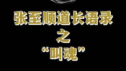 张至顺道长讲民间“叫魂” #传统文化 #道家 #老人言 #民间传说哔哩哔哩bilibili