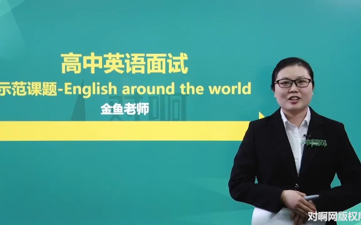 [图]教资面试｜高中英语 English around the world.