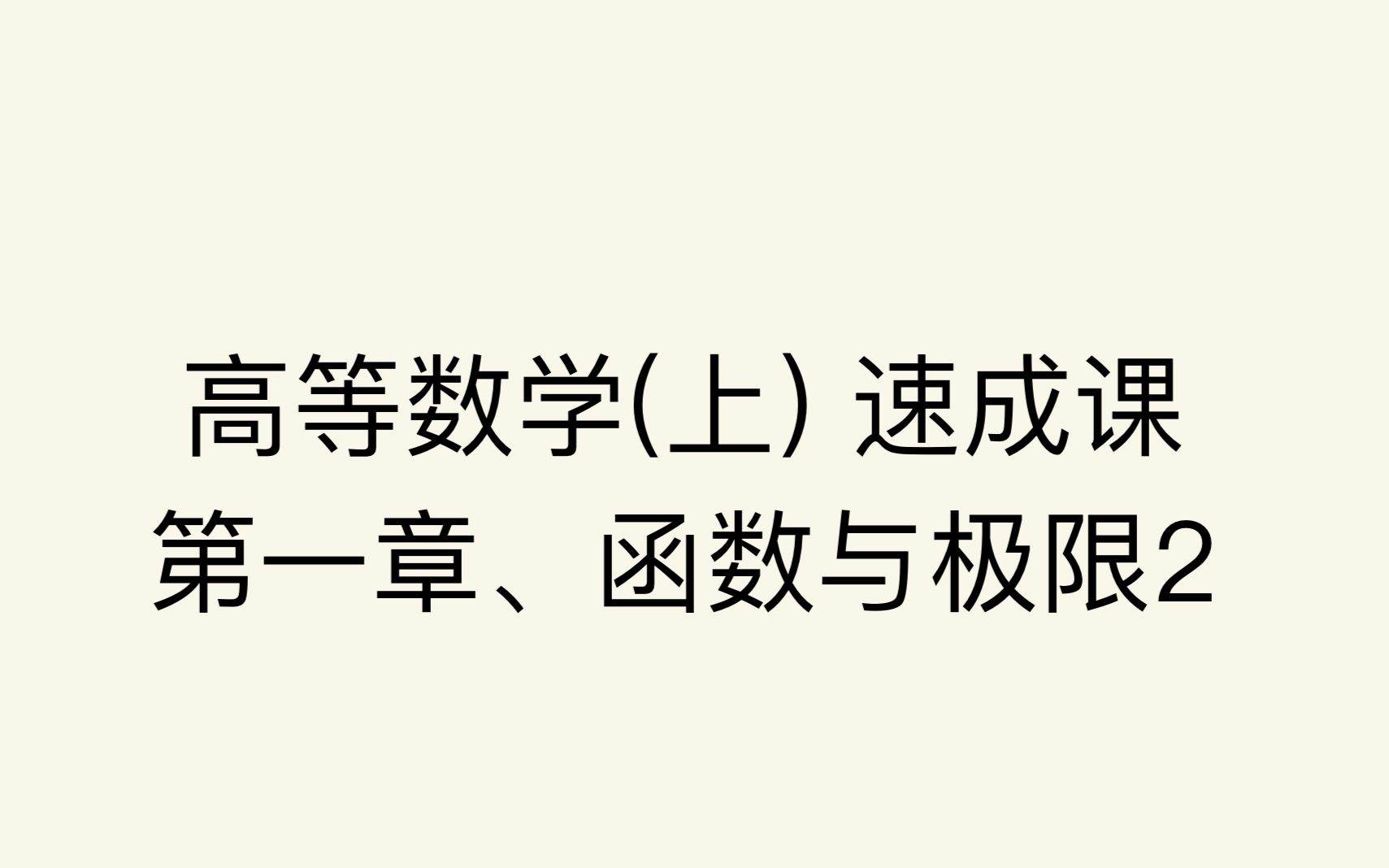 高等数学(上) 第一章、函数与极限 2哔哩哔哩bilibili