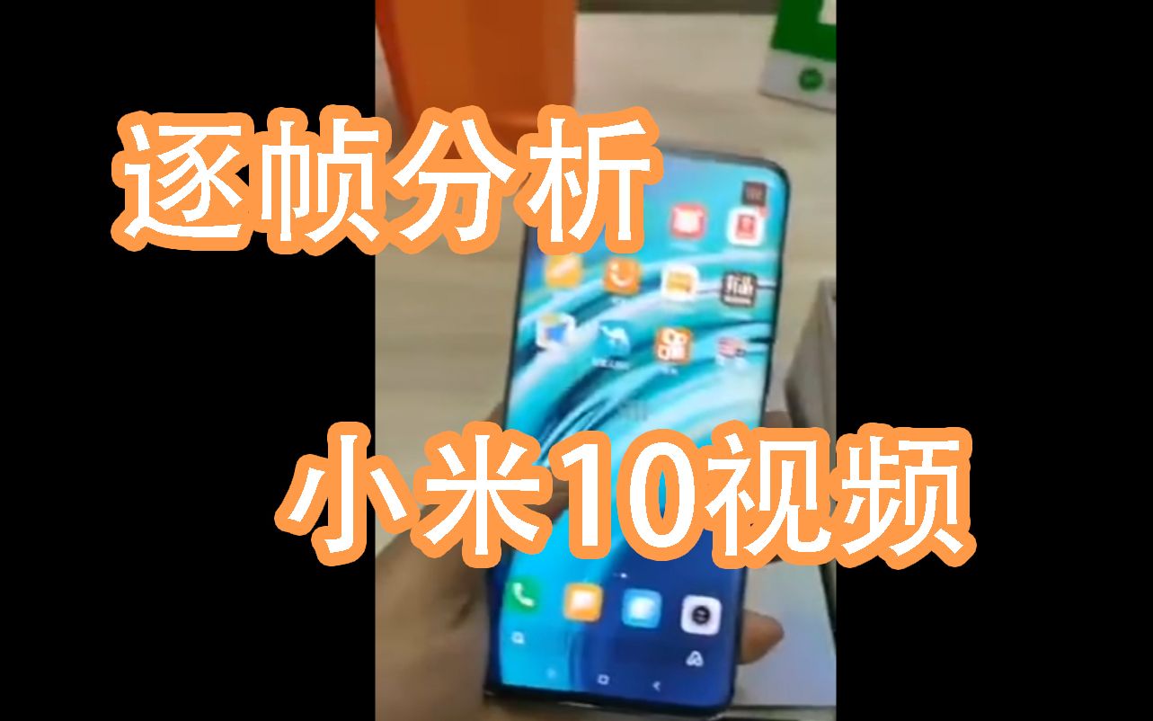 【脑浆】逐帧分析小米10哔哩哔哩bilibili