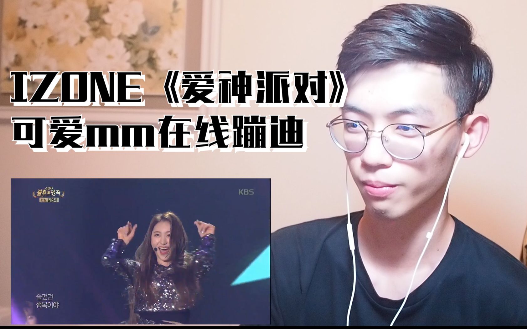 【IZONE】男粉的 reaction to 《爱神派对Amor Party》,来看漂亮mm在线蹦迪哔哩哔哩bilibili