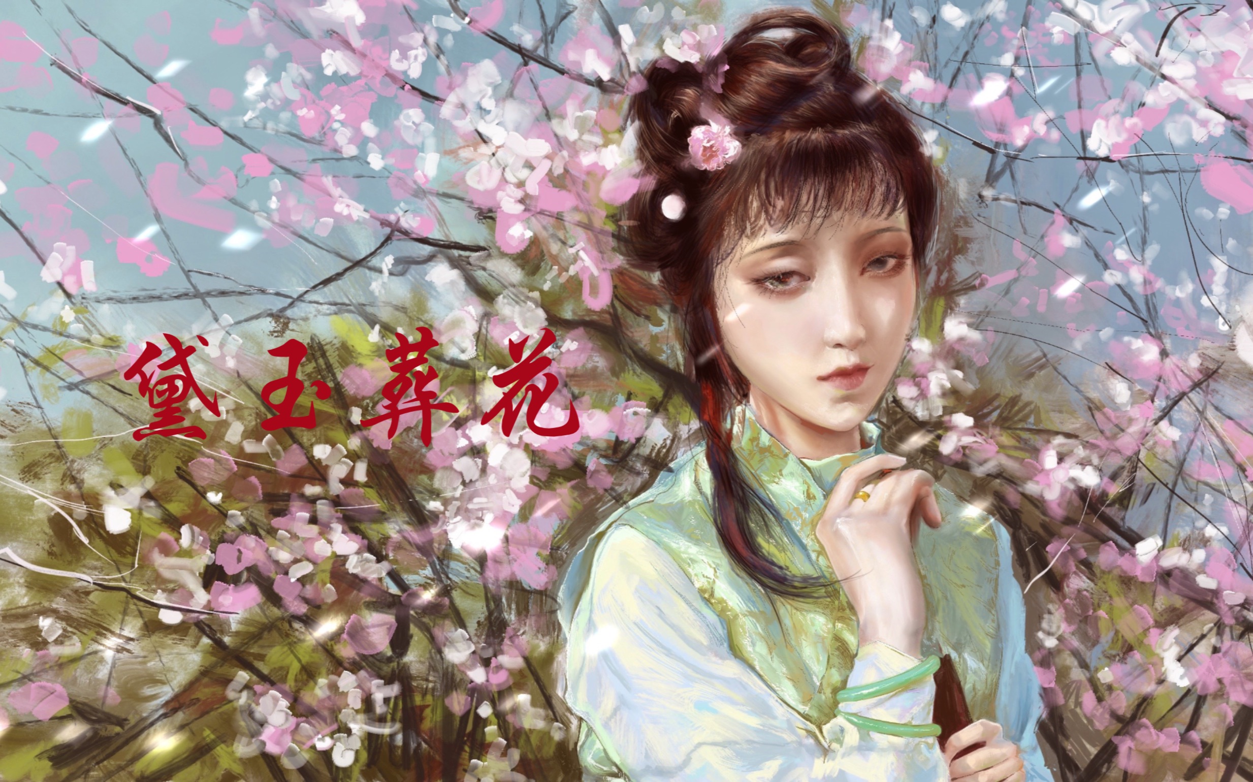 【板绘】黛玉葬花_哔哩哔哩 (゜-゜)つロ 干杯~-bilibili