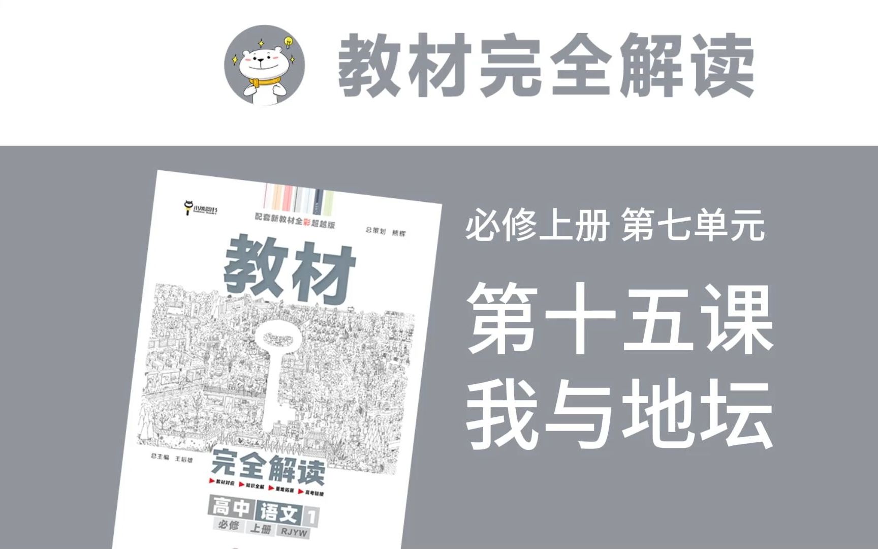 高一语文必修上册 第十五课 我与地坛《教材完全解读》全文讲解/思维导图/重难点解析哔哩哔哩bilibili