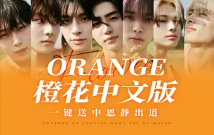 下载视频: ENHYPEN'Orange Flower(chinese ver.)'Engenes cover 一键送恩静出道吧！