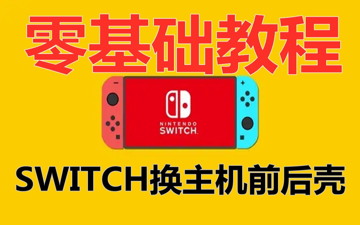 【零基础教程】switch换主机前后壳教程单机游戏热门视频