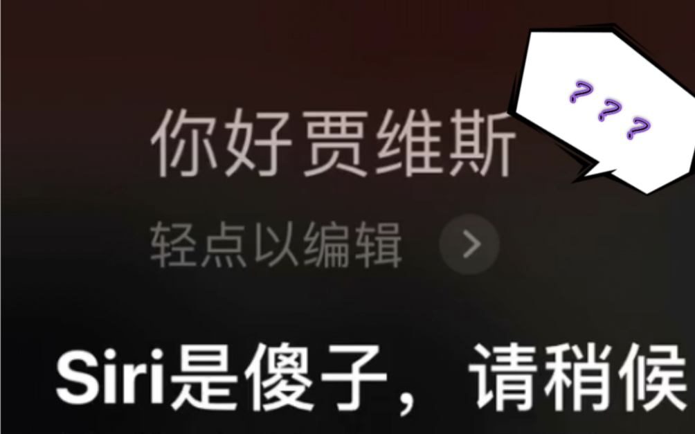 对siri说你好贾维斯siri居然开始骂自己