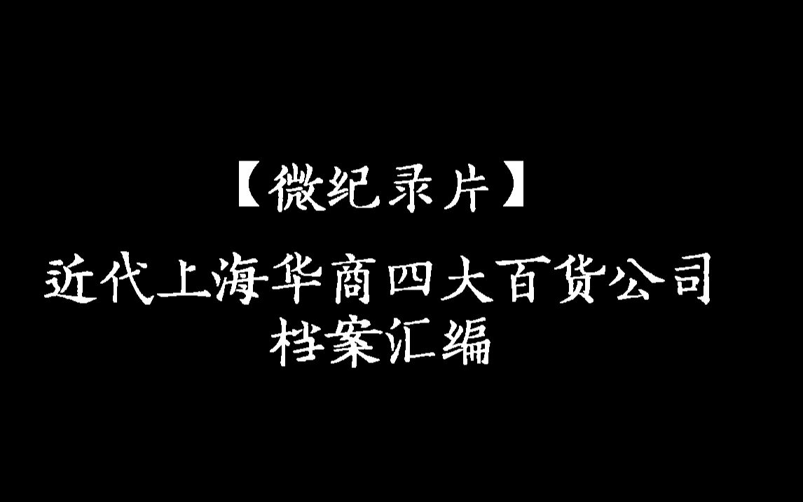 【微纪录片】近代上海华商四大百货公司档案汇编哔哩哔哩bilibili