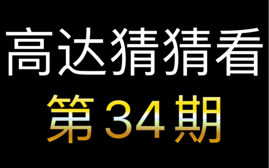 高达猜猜看第34期哔哩哔哩bilibili