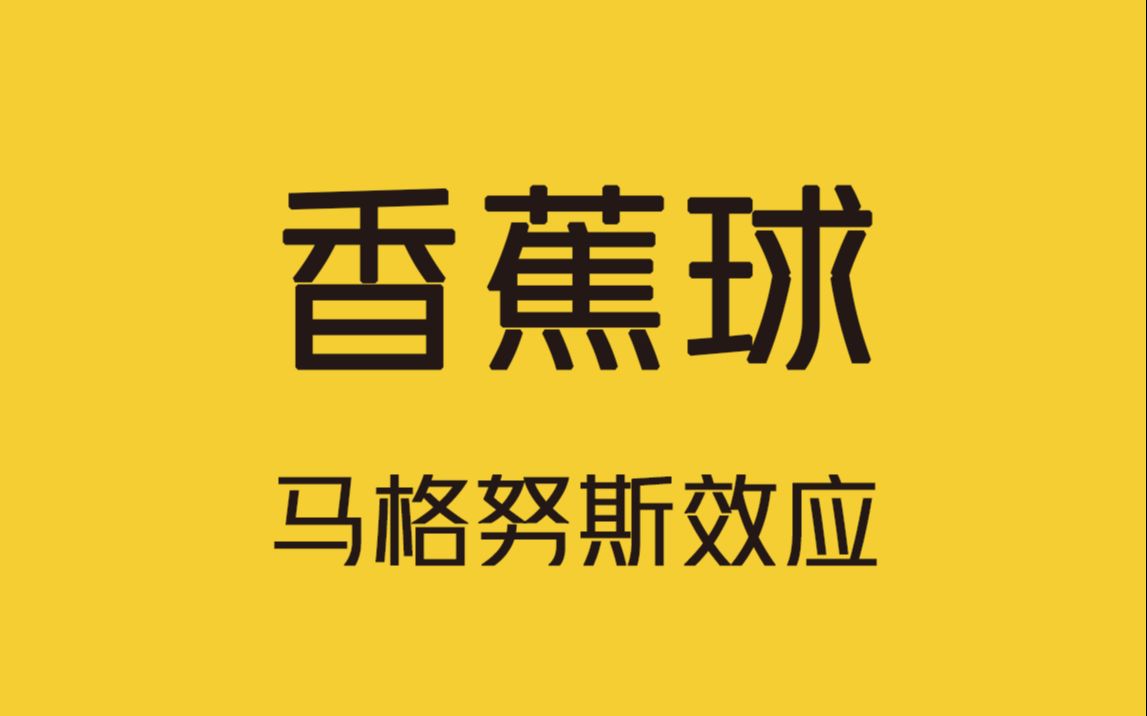 足球在空中划出一道弧线,如何踢出一记香蕉球?哔哩哔哩bilibili