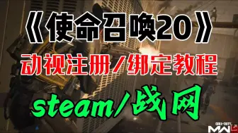 Télécharger la video: 【COD20】B测开启！动视账号注册及绑定steam/战网保姆级教程来了！