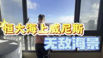 Download Video: 恒大海上威尼斯无敌海景