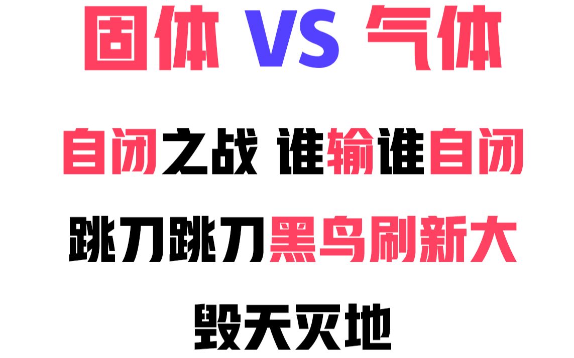 自闭之战!固体 VS 气体 阵容劣势不用怕 鸡皇黑鸟刷新大 横批:固体牛逼!哔哩哔哩bilibili