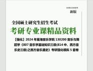 [图]2024年星海音乐学院130200音乐与舞蹈学《807音乐学基础知识三级(814中、西方音乐史三级)之西方音乐通史》考研基础强化冲刺预测模拟5套卷大提纲真题库网